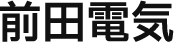 泉南市の電気工事なら前田電気